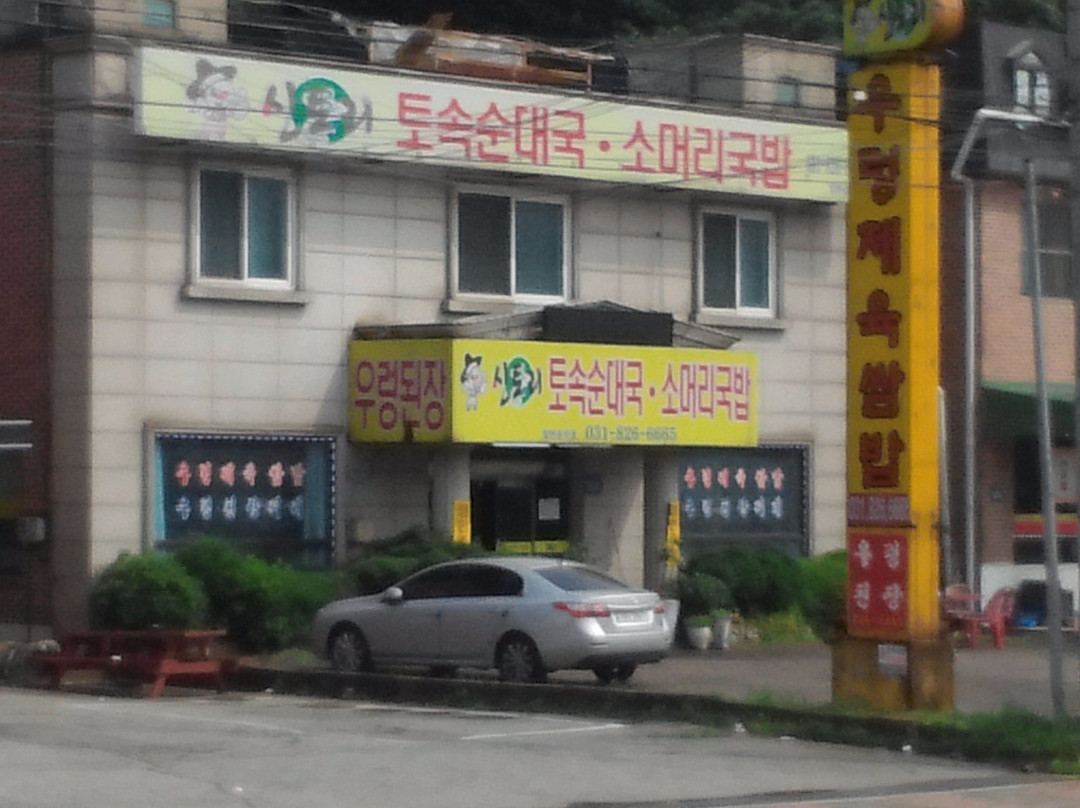 신토리토속순대국