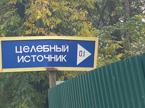 Chapel of the Icon of the Mother of God Life-Giving Spring Above The Spring