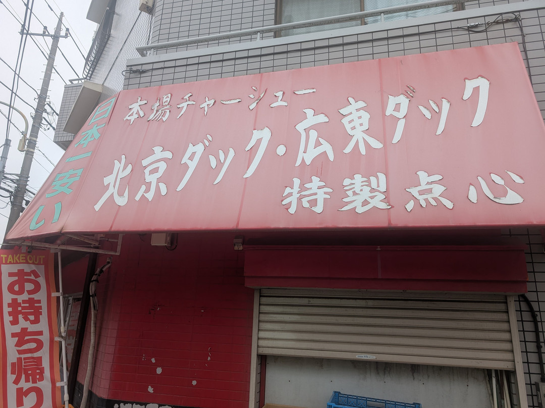 香港屋台 小金井店