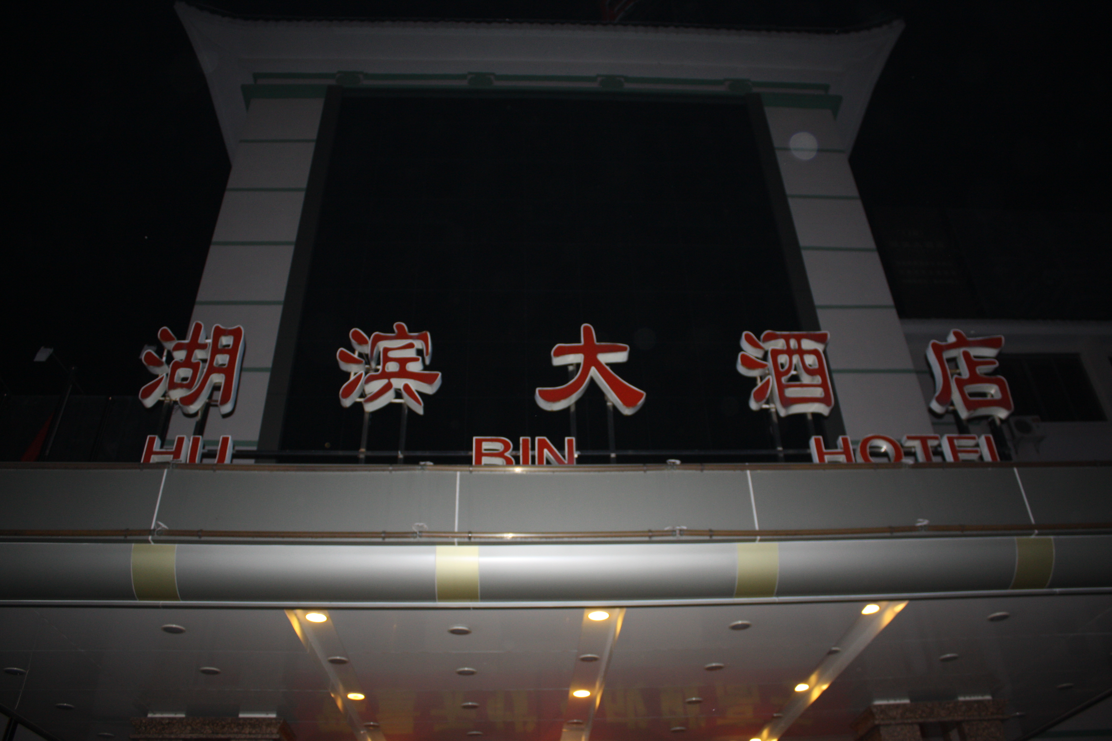 湖滨大酒店-客卧