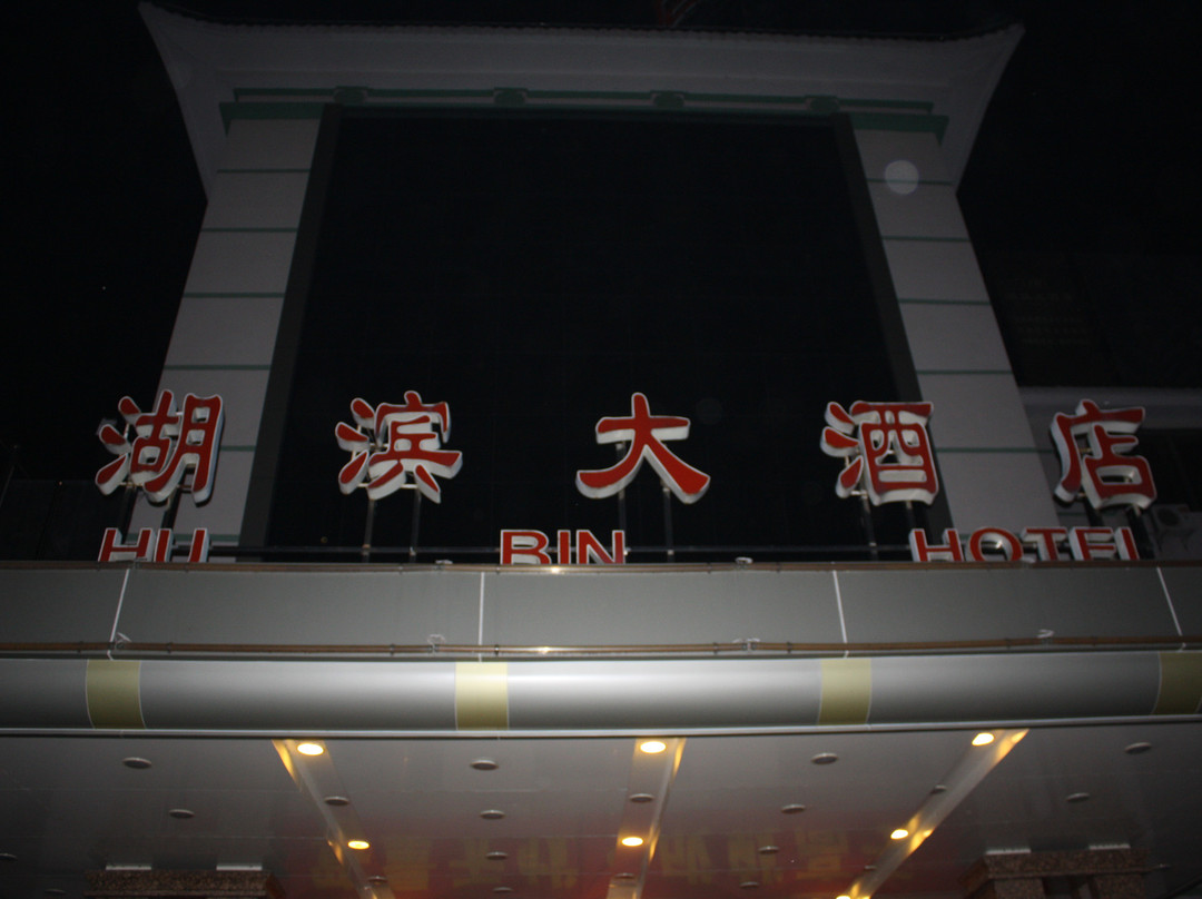 湖滨大酒店