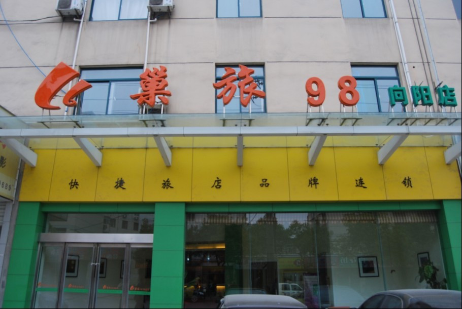 巢湖巢旅98宾馆向阳店主图