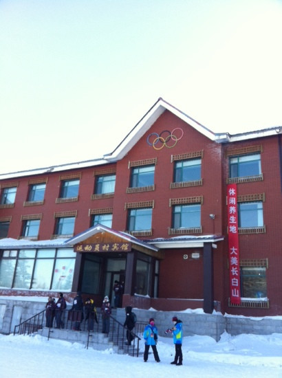 长白山运动员村宾馆