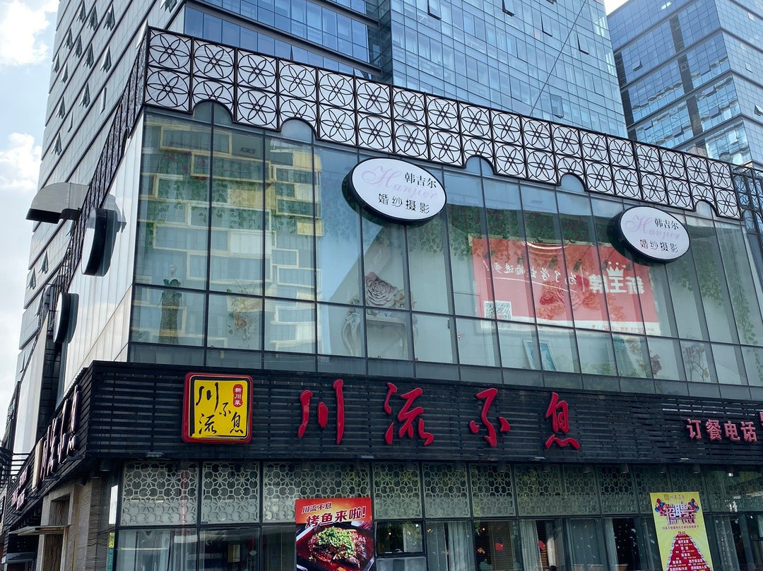 川流不息(川沙店)