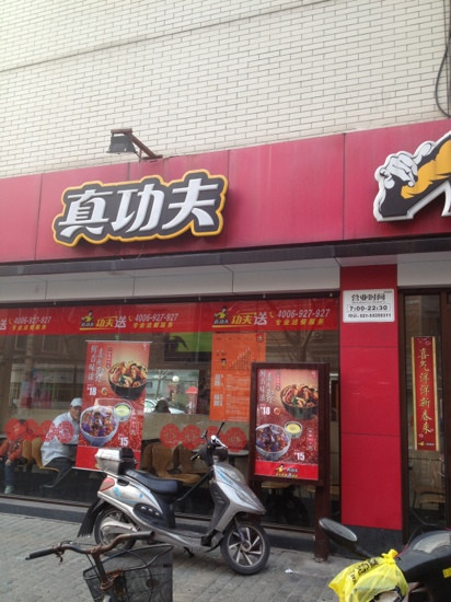 真功夫(临沂沃尔玛店)
