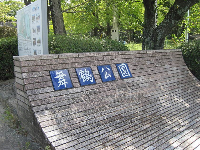 舞鹤公园景点图片