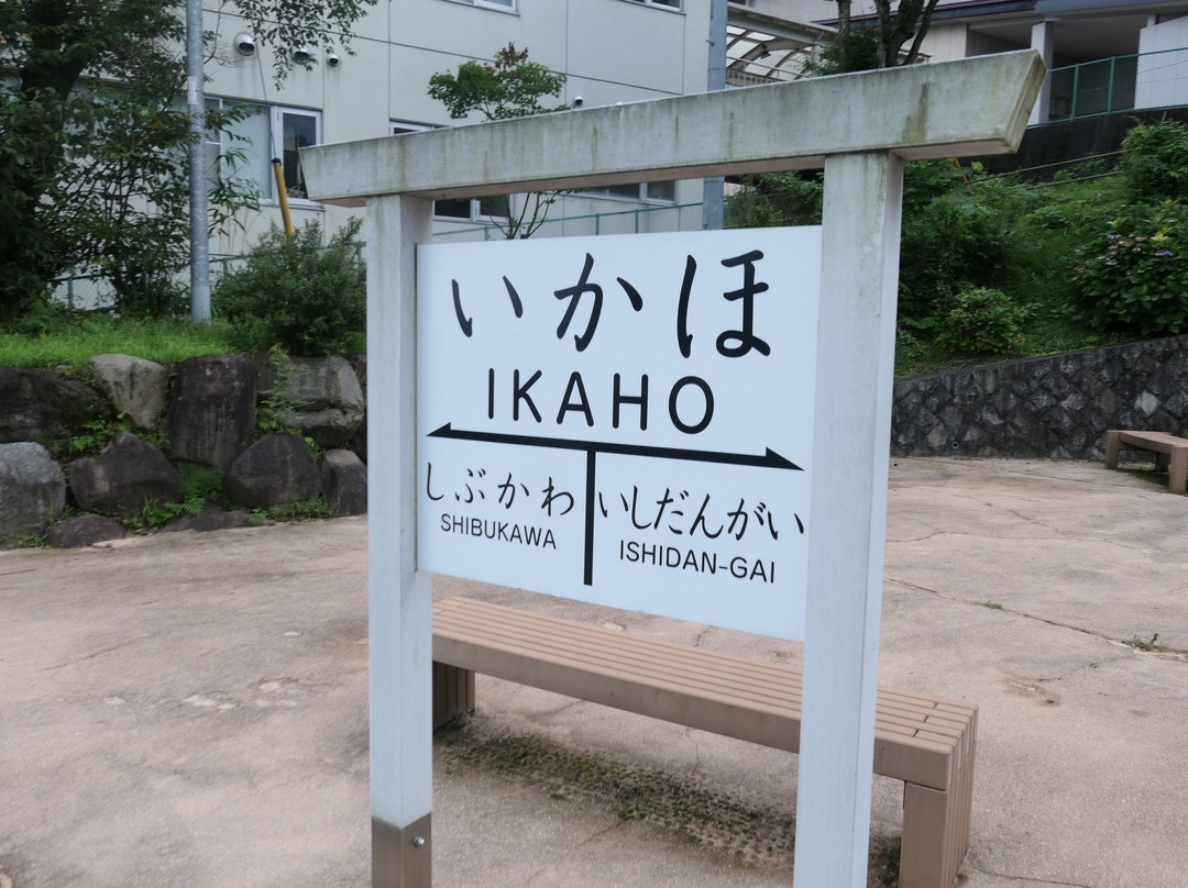 Toge no Koen-涩川市必去景点