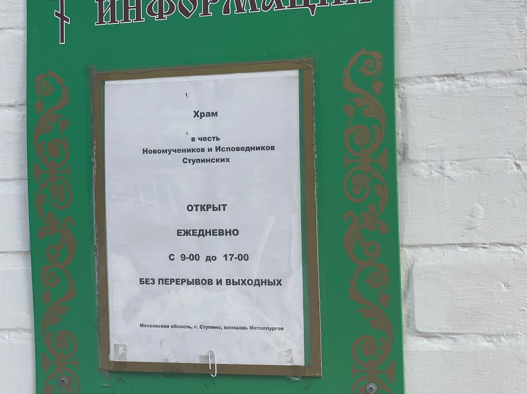 Novomuchenikov i Ispovednikov Stupinskikh Church-Stupino必去景点