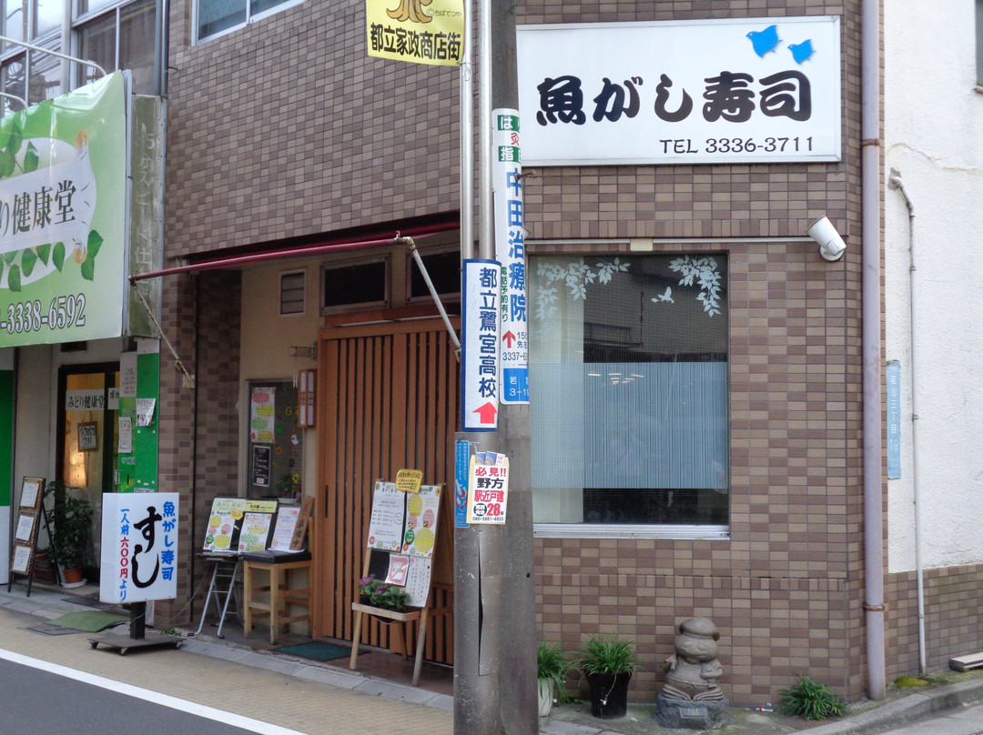 魚がし寿司