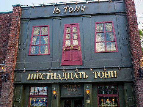 Sixteen Tons Club-莫斯科必去景点