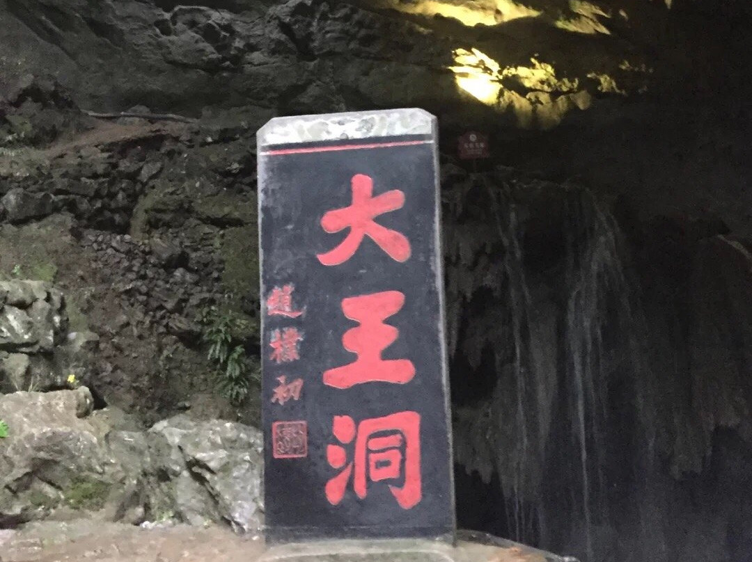 大王洞-池州市必去景点