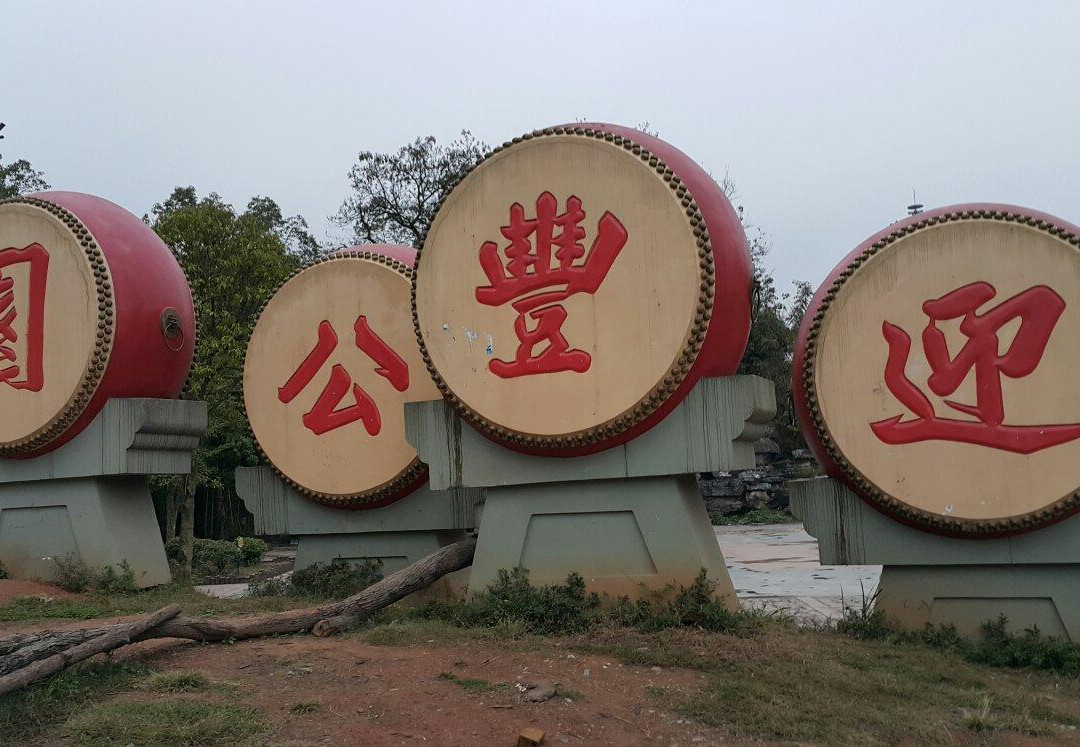 怀化迎丰公园-怀化市必去景点