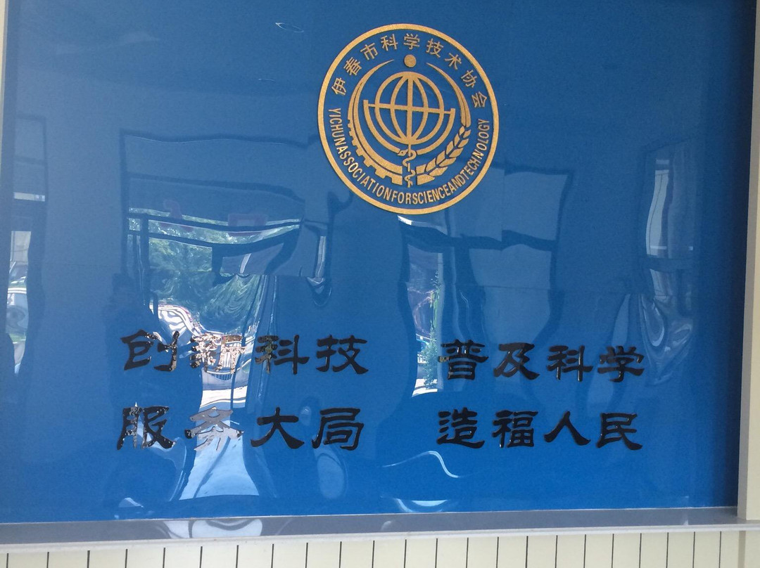 伊春科技馆-伊春市必去景点