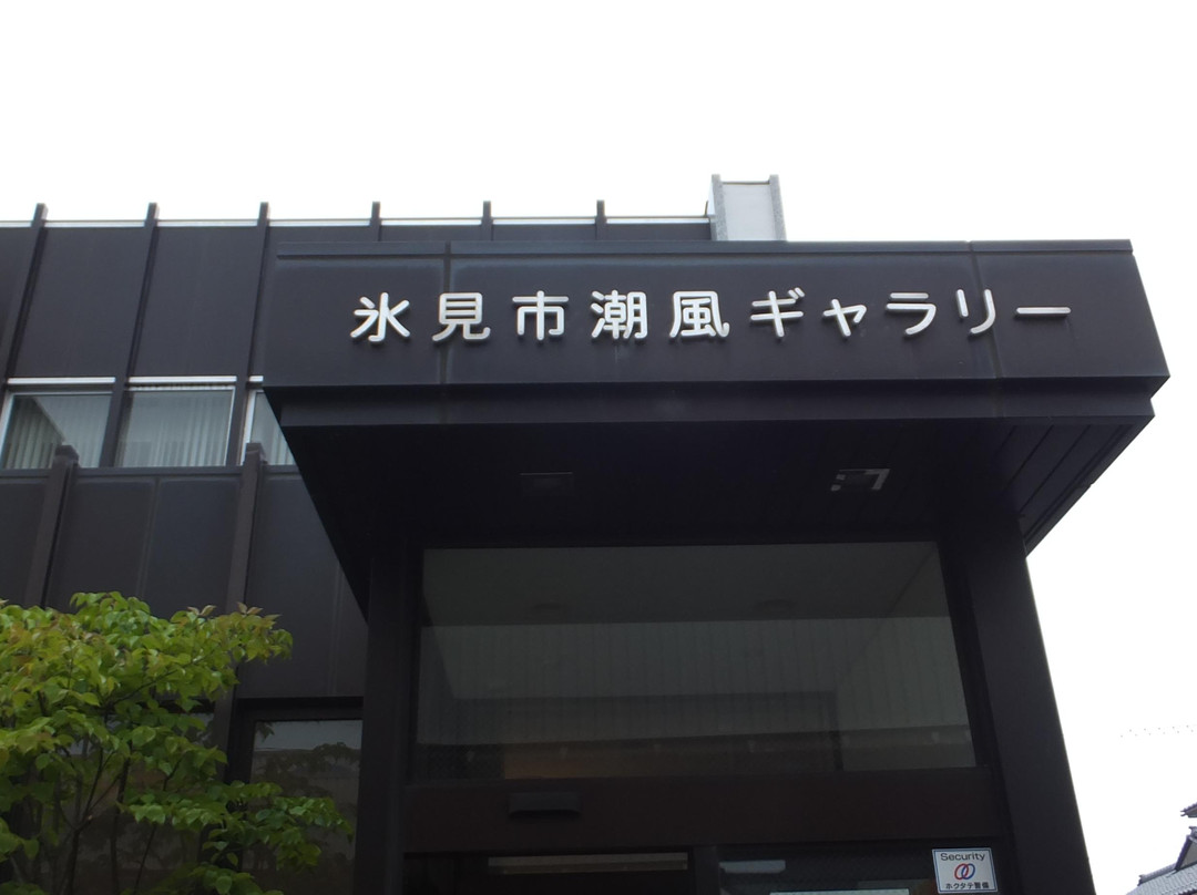 Himi City Shiokaze Gallery景点图片