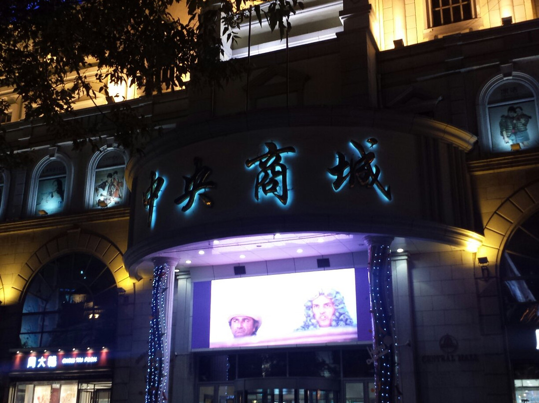 中央商城-哈尔滨市必去景点