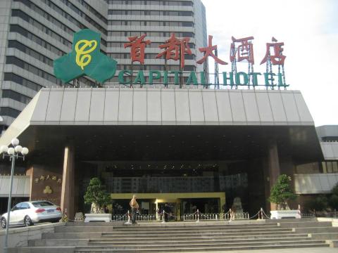 北京首都宾馆-浴室