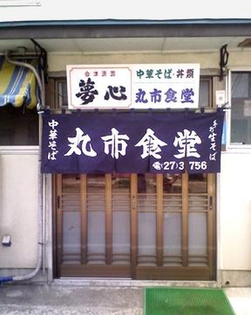 汤川村餐馆和美食-Maruichi Shokudo