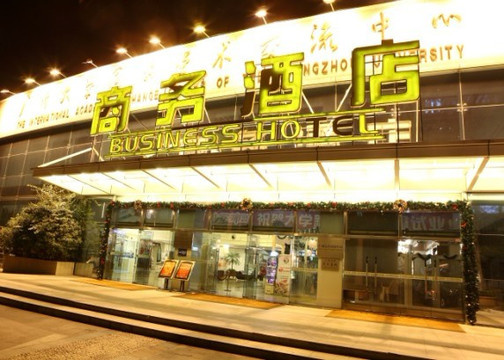 广大商务酒店（广州大学国际学术交流中心店）主图
