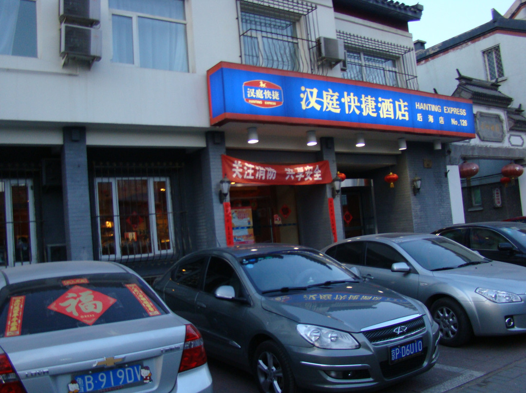 汉庭北京南锣鼓巷酒店主图