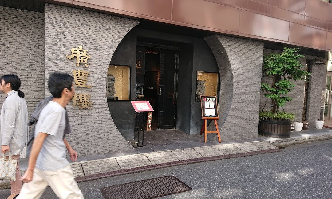 中国料理 廣豊楼