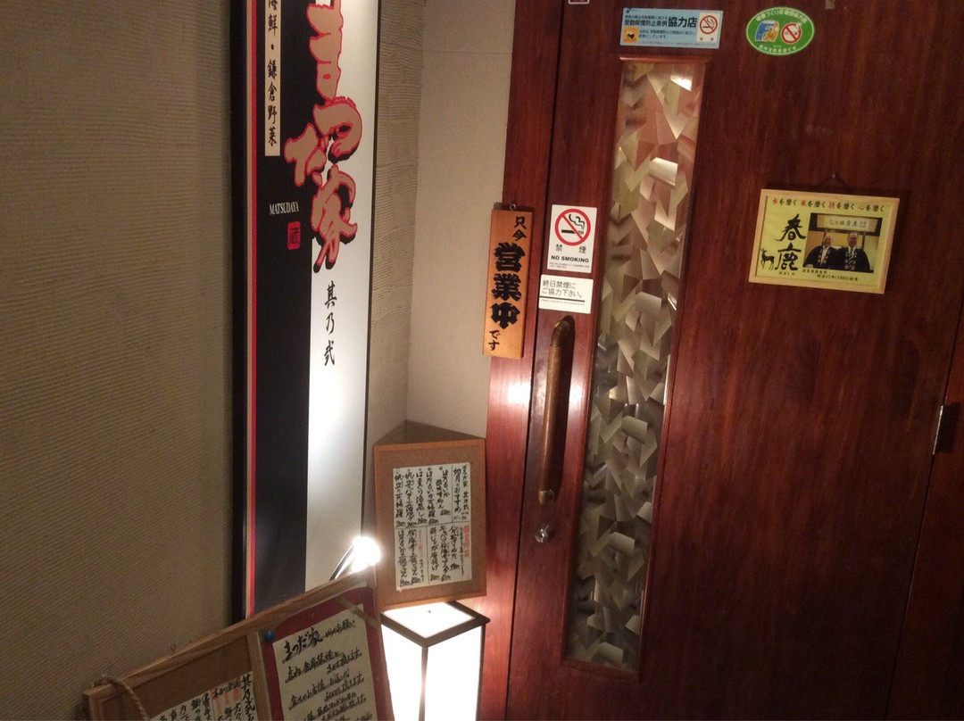 まつだ家 其乃弐