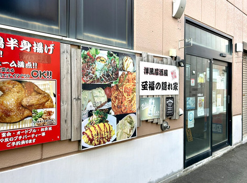 洋風居酒屋 至福の隠れ家