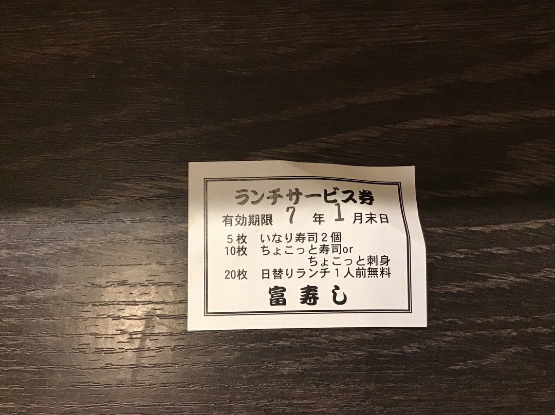 富寿し