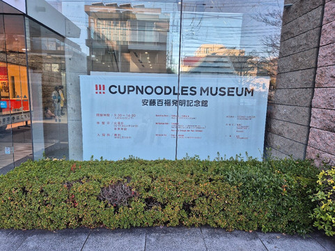 CUP NOODLES MUSEUM OSAKA IKEDA-池田市必去景点