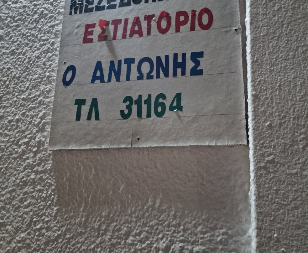 Antonis Restaurant