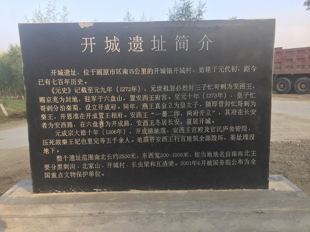 开城安西王府遗址