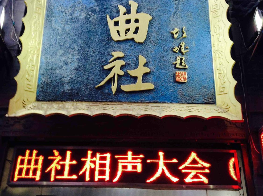 青曲社-西安市必去景点