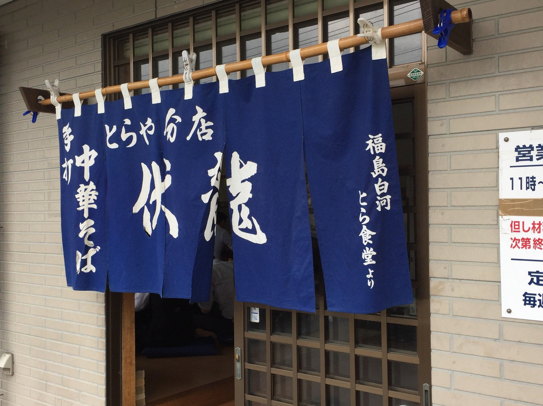 须贺川市餐馆和美食-Toraya Fukuryu