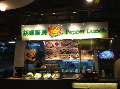 胡椒厨房(嘉裕太阳城店)主图