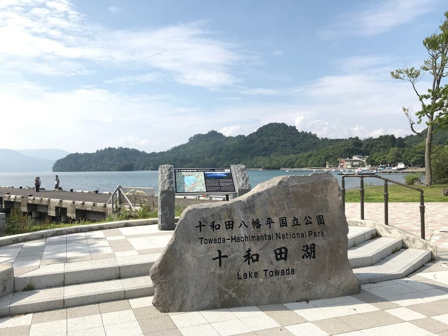 Towadako Tourism Exchange Center Puratto-十和田市必去景点