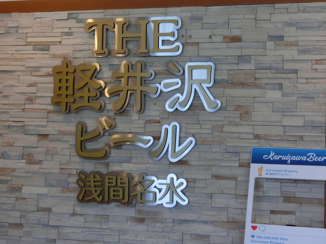 Karuizawa Brewery-佐久市必去景点