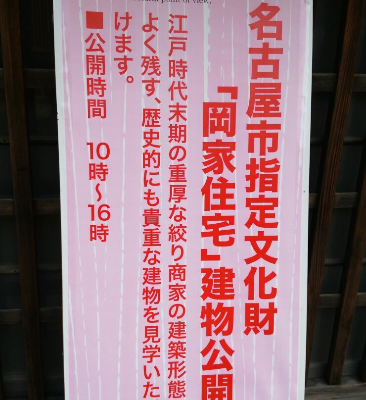 Oka Family Residence-名古屋市必去景点