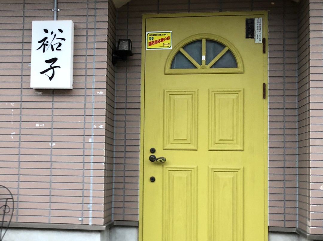 上市町餐馆和美食-Snack Yuko