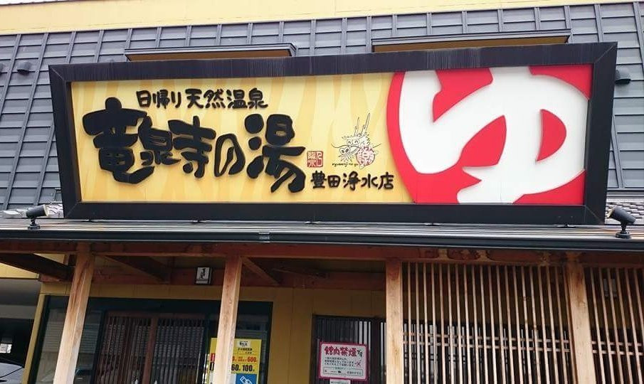 Ryusenji no Yu Toyota Josui-丰田市必去景点
