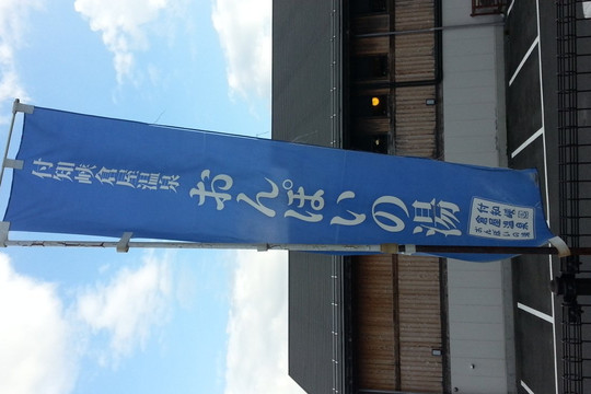 Tsukechikyo Kuraya Onsen Onpoinoyu-中津川市必去景点