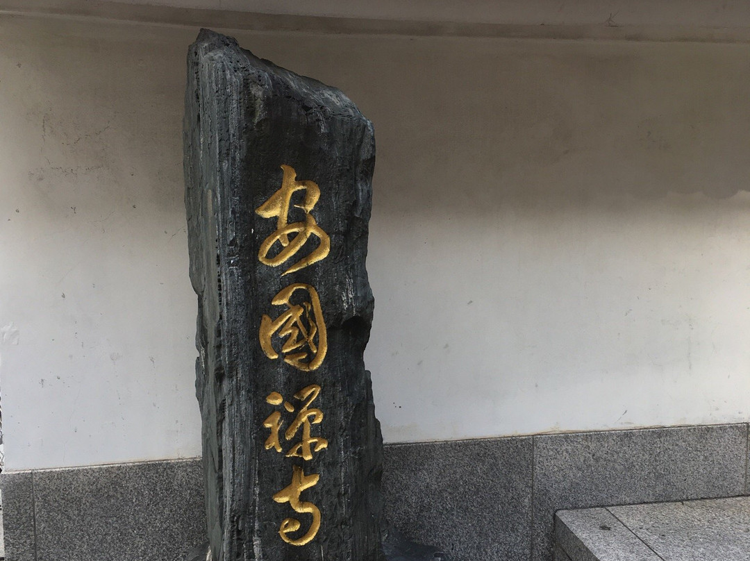Ankokuji Temple景点图片