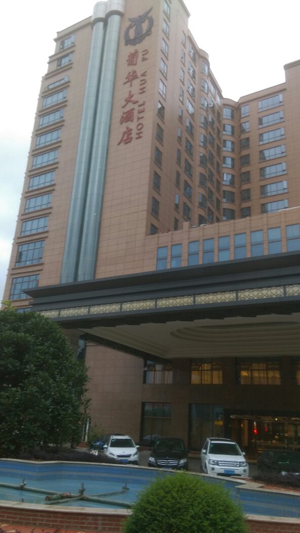 葡华大酒店-官方