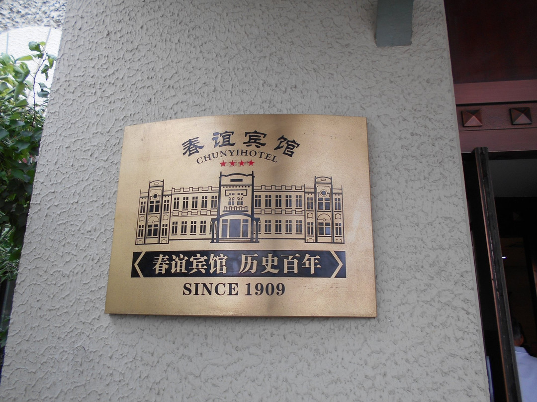 春谊宾馆主图