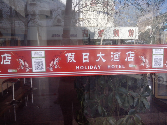 敦煌假日大酒店主图