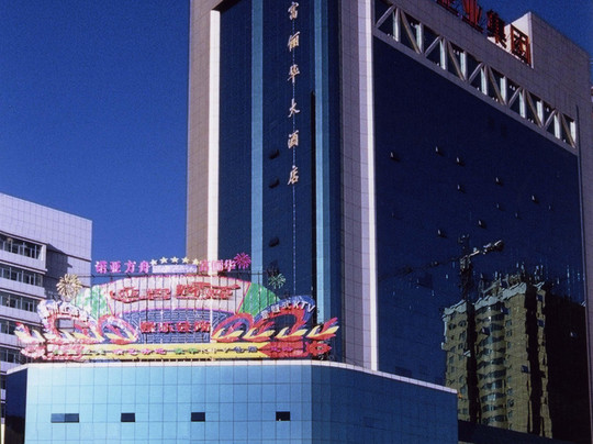 富丽华大酒店主图