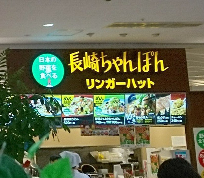 御嵩町餐馆和美食-Ringer Hut Rasupa Mitake