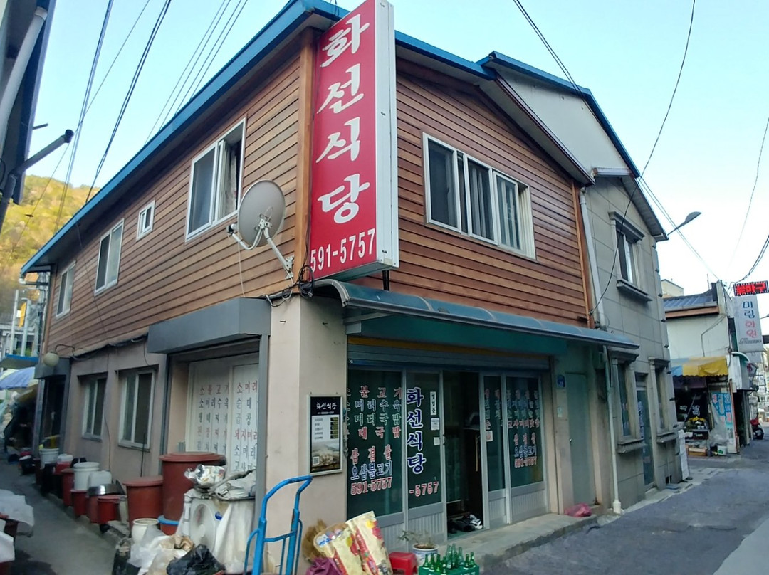 화선식당