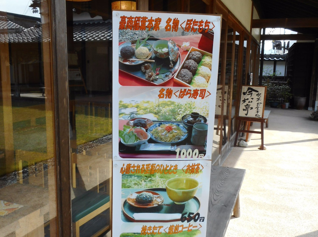 稲葉本家