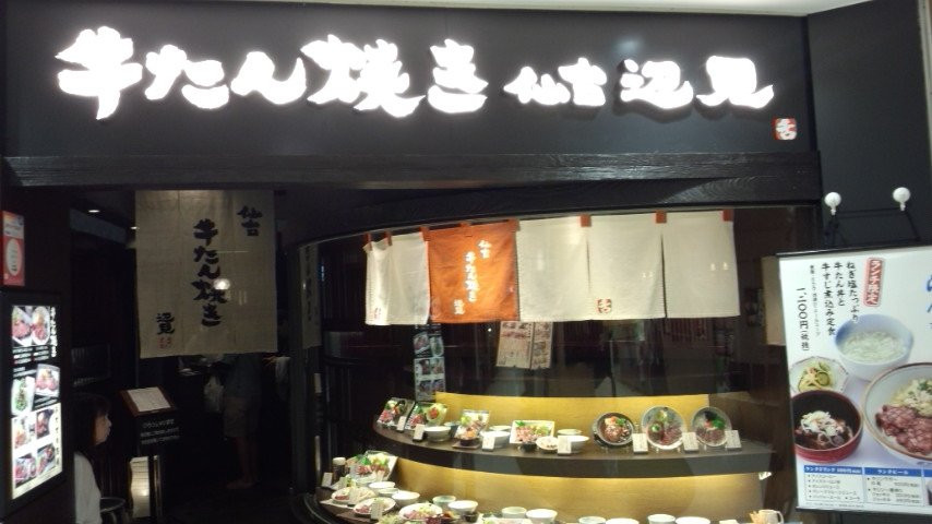 牛たん焼き 仙台辺見 相模大野店