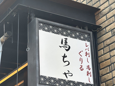 馬肉専門 馬ちゃ