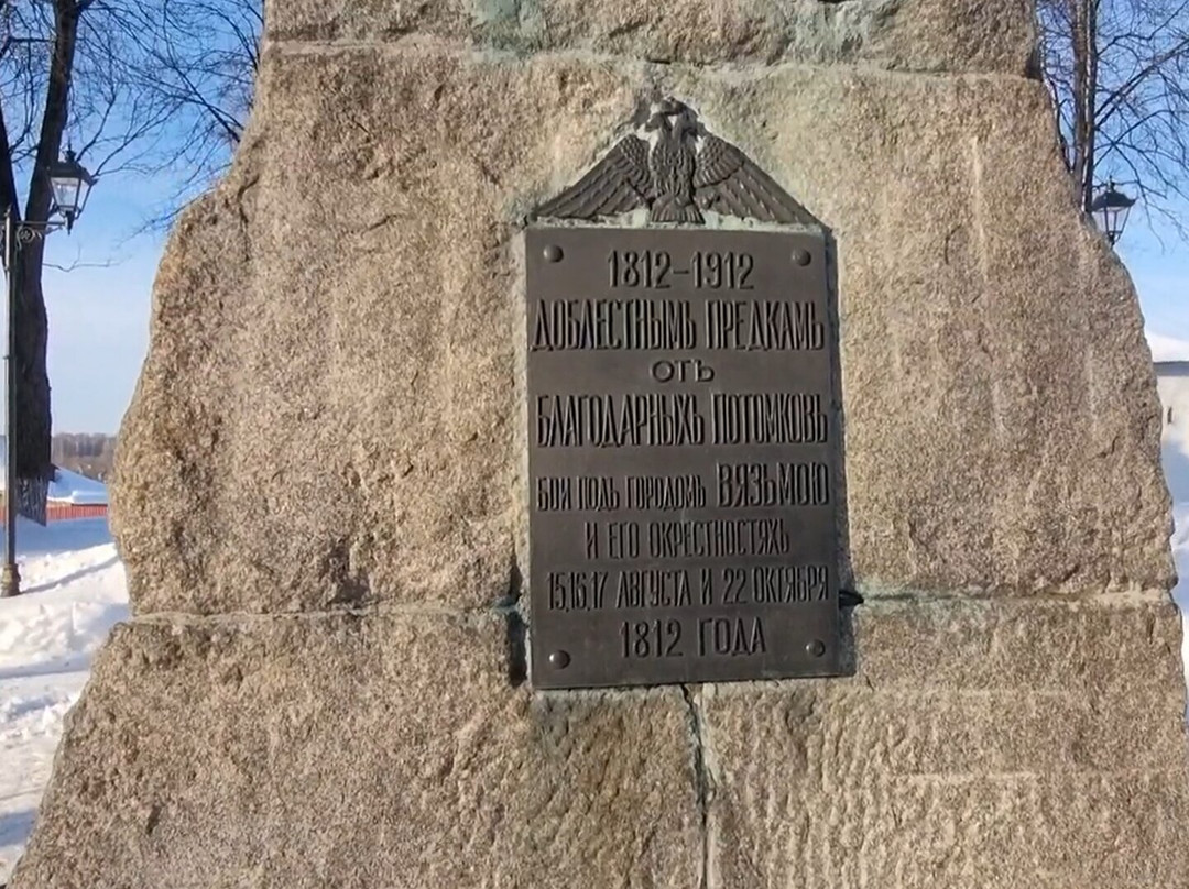 Monument to Heroes of Patriotic War 1812-Vyazma必去景点